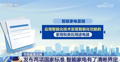 智能家電新國標(biāo)發(fā)布 為消費(fèi)者選購與使用提供清晰指引