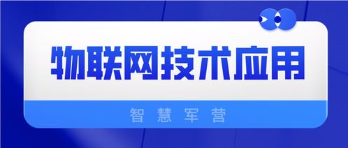 物聯(lián)網(wǎng)技術在智慧軍營中的應用與網(wǎng)絡技術咨詢服務支持